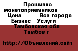 Прошивка монетоприемников CoinCo › Цена ­ 350 - Все города Бизнес » Услуги   . Тамбовская обл.,Тамбов г.